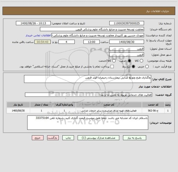 استعلام واگذاری طبخ وتوزیع غذایی بیمارستان رحیمیان الوند قزوین 