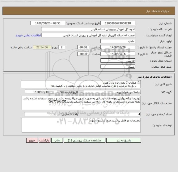 استعلام مبلمان 7 نفره ویژه لابی هتل
با پارچه مرغوب و طرح مناسب اماکن اداری و با چوبی مقاوم و با کیفیت بالا
