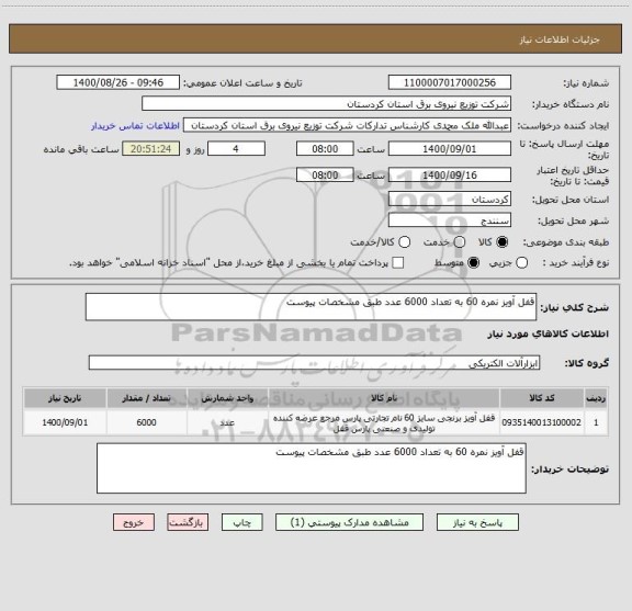 استعلام قفل آویز نمره 60 به تعداد 6000 عدد طبق مشخصات پیوست