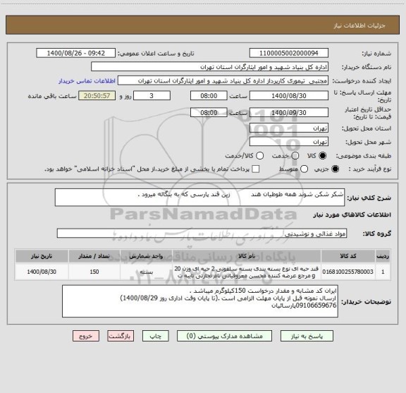 استعلام شکر شکن شوند همه طوطیان هند          زین قند پارسی که به بنگاله میرود .