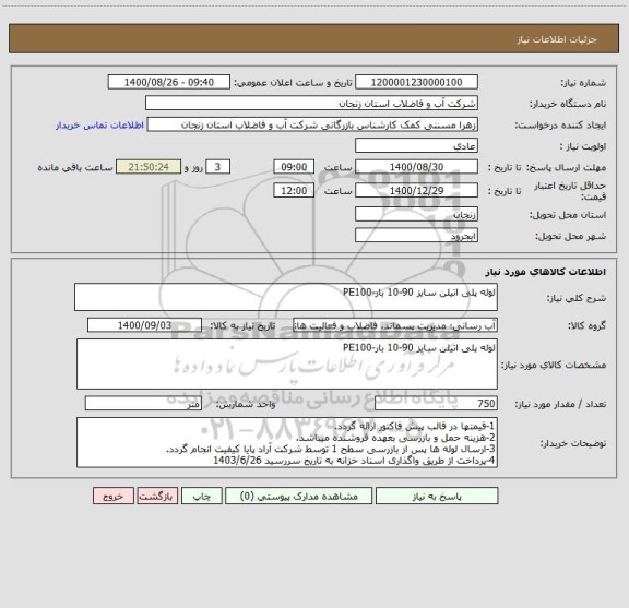 استعلام لوله پلی اتیلن سایز 90-10 بار-PE100 