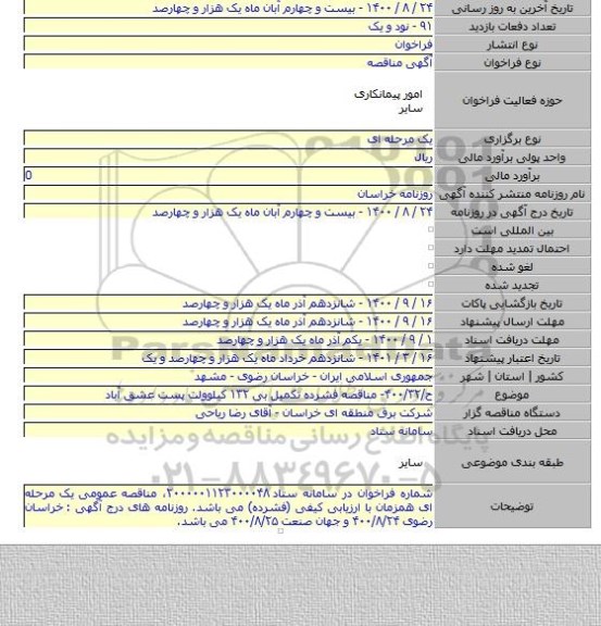 ح/۴۰۰/۳۲- مناقصه فشرده تکمیل بی ۱۳۲ کیلوولت پست عشق آباد