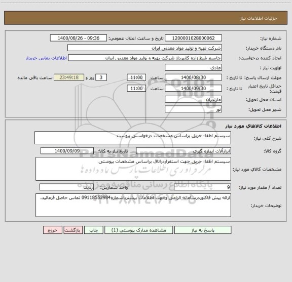 استعلام سیستم اطفا؛ حریق براساس مشخصات درخواستی پیوست