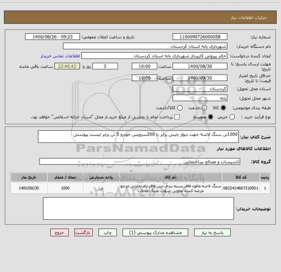 استعلام 1000تن سنگ لاشه جهت دیوار چینی برابر با 200سرویس خودرو 5 تن برابر لیست پیوستی