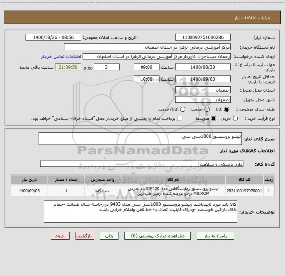 استعلام تیشو پروسسور 1800سی سی