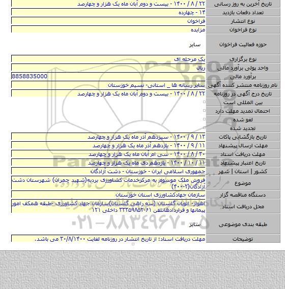 فروش ملک موسوم به مرکزخدمات کشاورزی بردیه(شهید چمران) شهرستان دشت آزادگان(۲-۴۰۰)