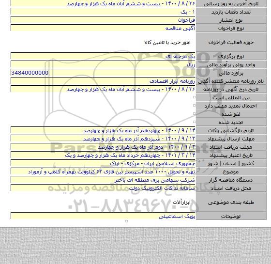 تهیه و تحویل ۱۰۰۰ عدد اسپیسر بین فازی ۶۳ کیلوولت بهمراه کلمپ و آرموراد