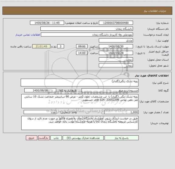 استعلام رویه تشک رنگی(گلدار)