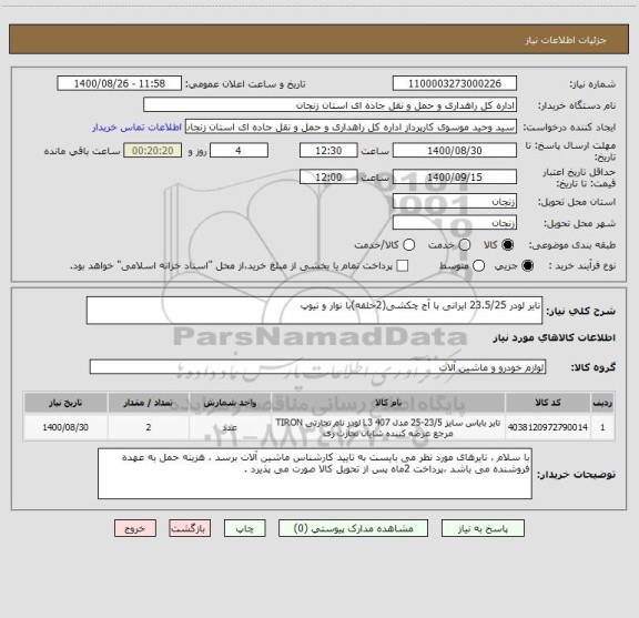 استعلام تایر لودر 23.5/25 ایرانی با آج چکشی(2حلقه)با نوار و تیوپ