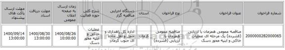 مناقصه عمومی همزمان با ارزیابی (فشرده) یک مرحله ای عملیات خاکی و ابنیه محور دسک