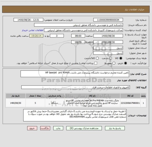 استعلام تامین کننده محترم درخواست دانشگاه پرینترمدل می باشد..HP laserjet  pro 404dn