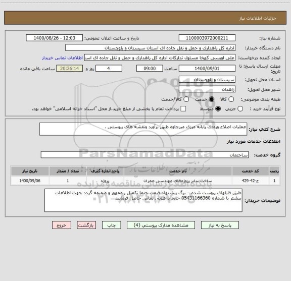 استعلام عملیات اصلاح ورودی پایانه مرزی میرجاوه طبق برآورد ونقشه های پیوستی .