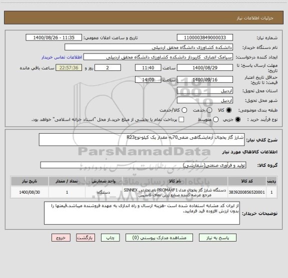 استعلام شارژ گاز یخچال آزمایشگاهی منفی70به مقدار یک کیلو-نوعR23 