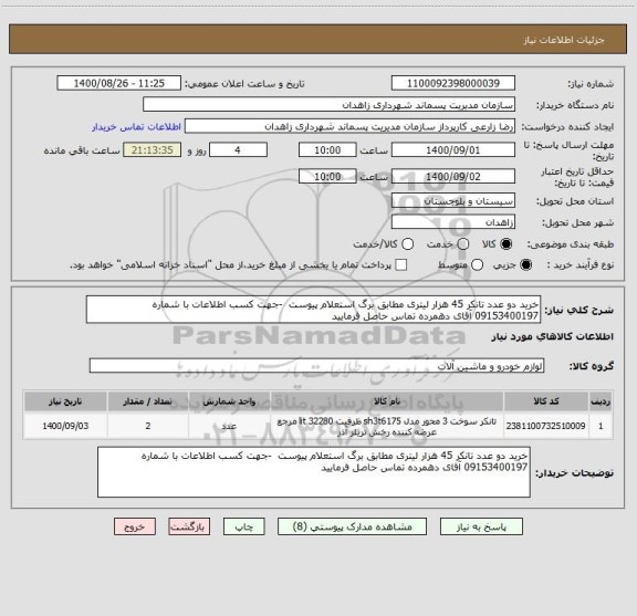 استعلام خرید دو عدد تانکر 45 هزار لیتری مطابق برگ استعلام پیوست  -جهت کسب اطلاعات با شماره 09153400197 آقای دهمرده تماس حاصل فرمایید