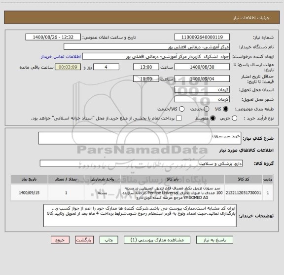 استعلام خرید سر سوزن