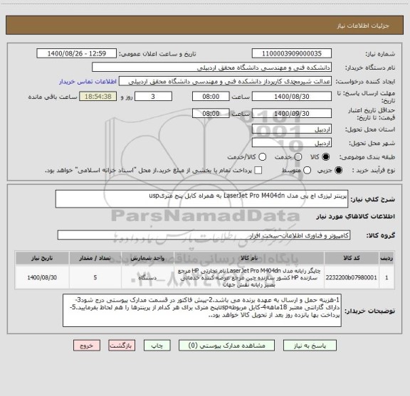 استعلام پرینتر لیزری اچ پی مدل LaserJet Pro M404dn به همراه کابل پنج متریusp