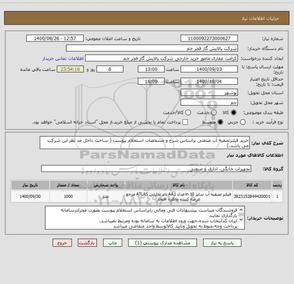 استعلام خرید فیلترتصفیه آب صنعتی براساس شرح و مشخصات استعلام پیوست ( ساخت داخل مد نظر این شرکت می باشد.)