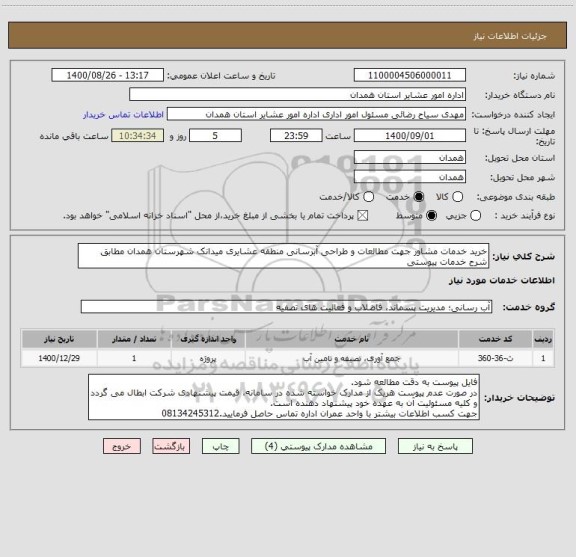 استعلام خرید خدمات مشاور جهت مطالعات و طراحی آبرسانی منطقه عشایری میدانک شهرستان همدان مطابق شرح خدمات پیوستی