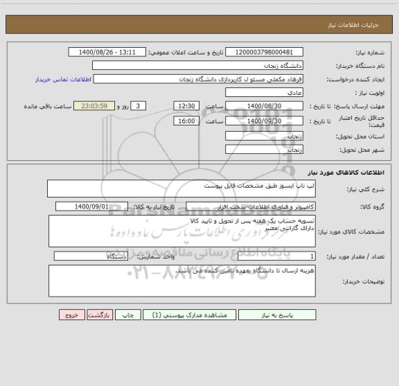 استعلام لپ تاپ ایسوز طبق مشخصات فایل پیوست