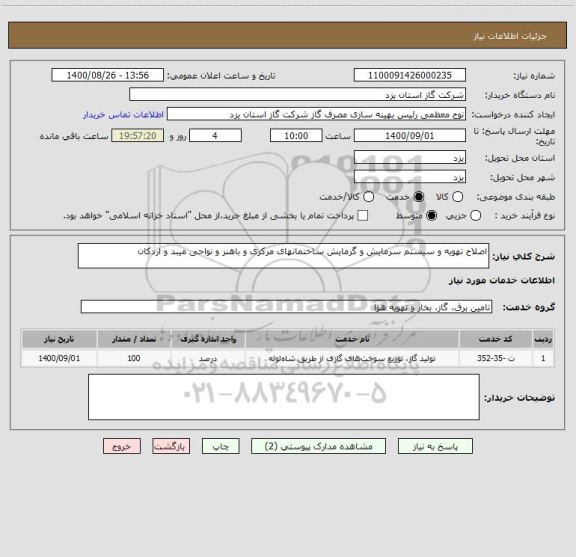 استعلام اصلاح تهویه و سیستم سرمایش و گرمایش ساختمانهای مرکزی و باهنر و نواحی میبد و اردکان