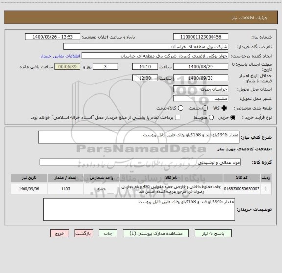 استعلام مقدار 945کیلو قند و 158کیلو چای طبق فایل پیوست