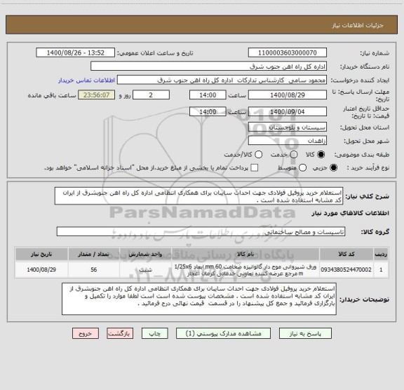 استعلام استعلام خرید پروفیل فولادی جهت احداث سایبان برای همکاری انتظامی اداره کل راه اهن جنوبشرق از ایران کد مشابه استفاده شده است . 