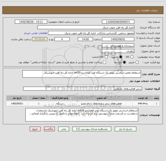 استعلام استعلام تعمیر اساسی موتور یک دستگاه لودر کوماتسو w420 اداره کل راه آهن جنوبشرق 