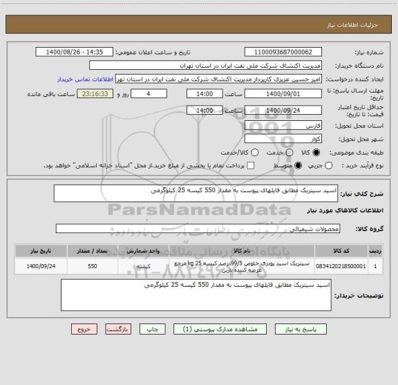 استعلام اسید سیتریک مطابق فایلهای پیوست به مقدار 550 کیسه 25 کیلوگرمی