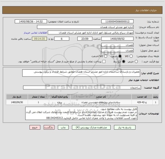 استعلام تعمیرات و بازسازی ساختمان اداره امور عشایر استان همدان مطابق شرایط، قرارداد و برآورد پیوستی