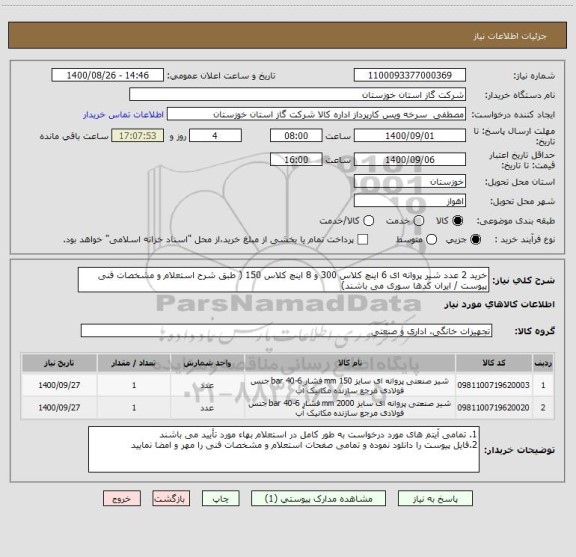 استعلام خرید 2 عدد شیر پروانه ای 6 اینچ کلاس 300 و 8 اینچ کلاس 150 ( طبق شرح استعلام و مشخصات فنی پیوست / ایران کدها سوری می باشند)