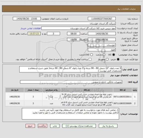 استعلام 3 عدد زانوی "10 شجل 80 - 90 درجه و 3 عدد زانوی "6 شجل 80 - 90 درجه( طبق شرح استعلام و مشخصات فنی پیوست )