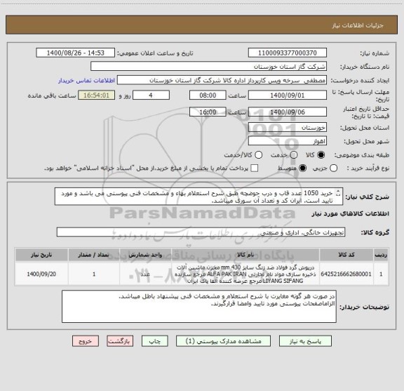 استعلام خرید 1050 عدد قاب و درب حوضچه طبق شرح استعلام بهاء و مشخصات فنی پیوستی می باشد و مورد تایید است. ایران کد و تعداد آن سوری میباشد.
