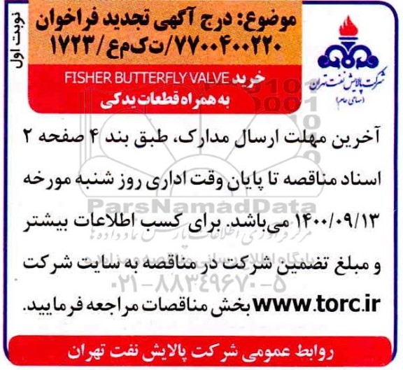 تجدید فراخوان، تجدید فراخوان خرید FISHER BUTTERFLY VALVE