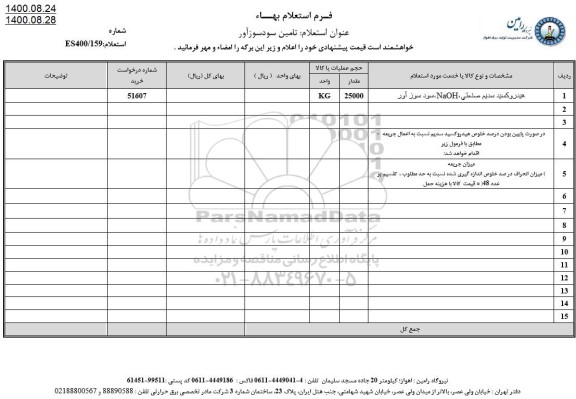 استعلام هیدروکسید سدیم صنعتی 