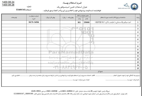 استعلام ​اسید سولفوریک صنعتی 