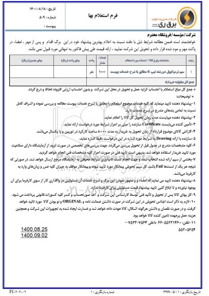 استعلام سیم ترموکوپل دو رشته تیپ k 