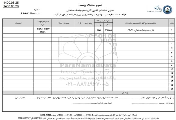 استعلام، استعلام تامین کلریدسدیم، نمک صنعتی 