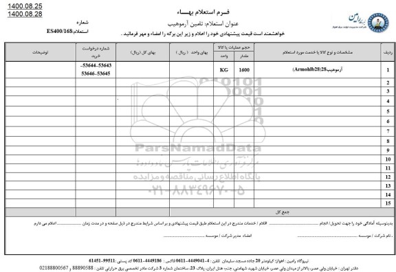 استعلام، استعلام آرموهیب28(armobib28)	