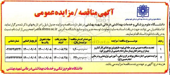 مناقصه تهیه ، طبخ و توزیع غذای کارکنان و بیماران 