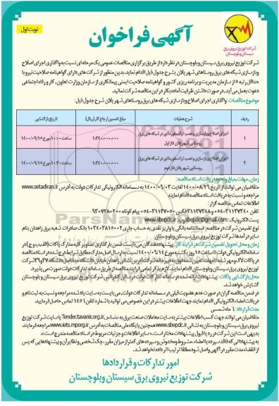 مناقصه اصلاح و بازسازی و نصب ترانسفورماتور در شبکه های برق....