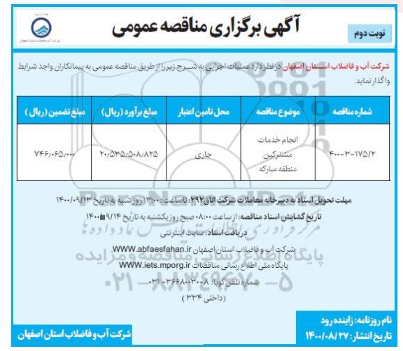 مناقصه انجام خدمات مشترکین - نوبت دوم