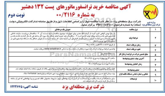 مناقصه، مناقصه خرید ترانسفورماتورهای پست 132 