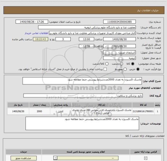 استعلام ماسک اکسیژن به تعداد 2000عددشرایط پیوستی حتما مطالعه شود