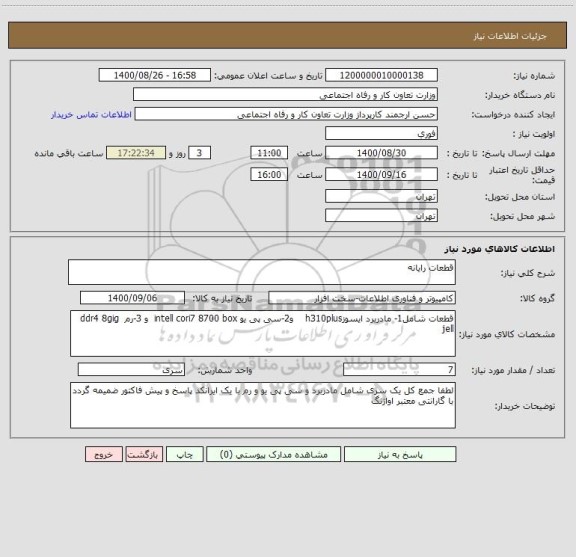 استعلام قطعات رایانه