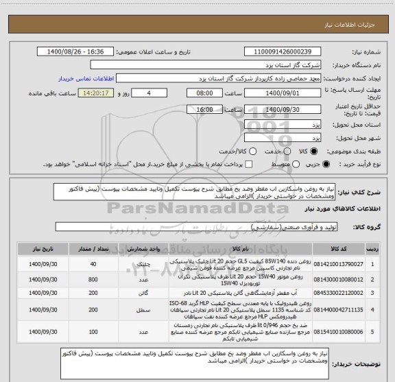 استعلام نیاز به روغن واسکازین اب مقطر وضد یخ مطابق شرح پیوست تکمیل وتایید مشخصات پیوست (پیش فاکتور ومشخصات در خواستی خریدار )الزامی میباشد