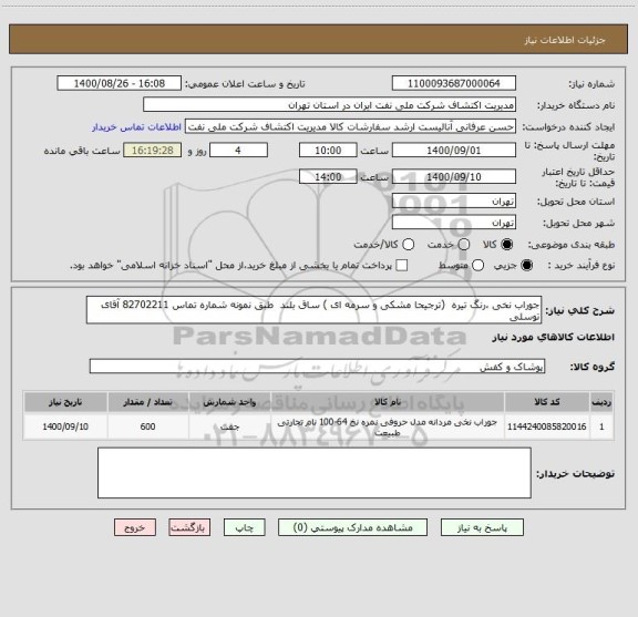 استعلام جوراب نخی ،رنگ تیره  (ترجیحا مشکی و سرمه ای ) ساق بلند  طبق نمونه شماره تماس 82702211 آقای توسلی