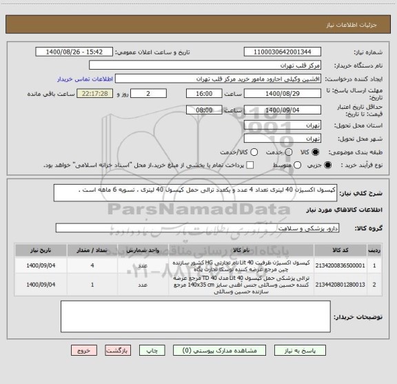 استعلام کپسول اکسیژن 40 لیتری تعداد 4 عدد و یکعدد ترالی حمل کپسول 40 لیتری ، تسویه 6 ماهه است .