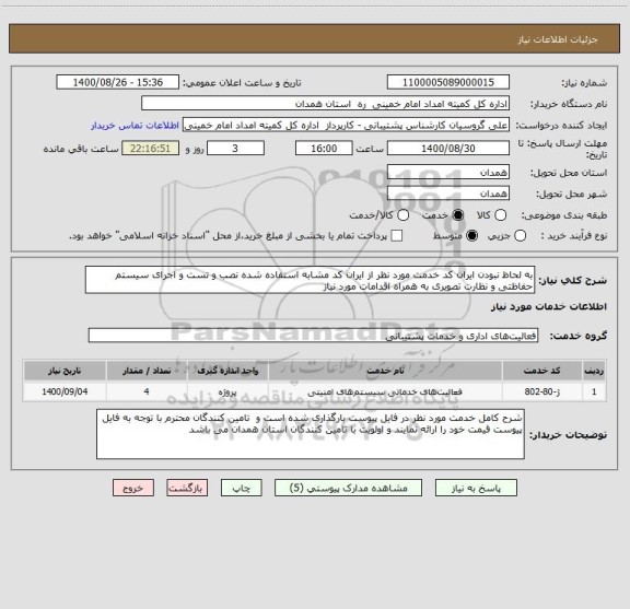 استعلام به لحاظ نبودن ایران کد خدمت مورد نظر از ایران کد مشابه استفاده شده نصب و تست و اجرای سیستم حفاظتی و نظارت تصویری به همراه اقدامات مورد نیاز 