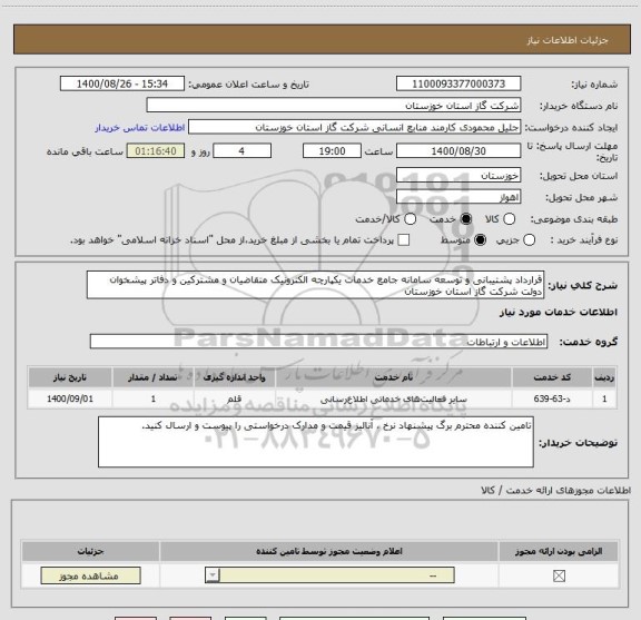 استعلام قرارداد پشتیبانی و توسعه سامانه جامع خدمات یکپارچه الکترونیک متقاضیان و مشترکین و دفاتر پیشخوان دولت شرکت گاز استان خوزستان