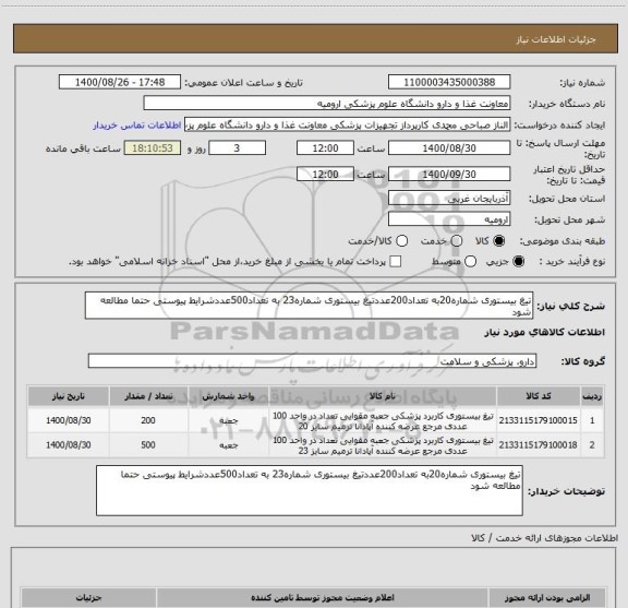 استعلام تیغ بیستوری شماره20به تعداد200عددتیغ بیستوری شماره23 به تعداد500عددشرایط پیوستی حتما مطالعه شود